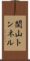 関山トンネル Scroll