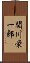 関川栄一郎 Scroll