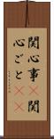 関心事(P) Scroll