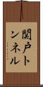 関戸トンネル Scroll