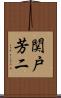 関戸芳二 Scroll