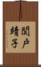 関戸靖子 Scroll