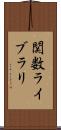 関数ライブラリ Scroll