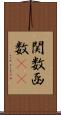 関数 Scroll