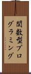 関数型プログラミング Scroll