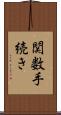 関数手続き Scroll