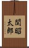 関昭太郎 Scroll