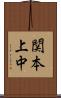 関本上中 Scroll