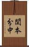 関本分中 Scroll