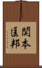 関本匡邦 Scroll