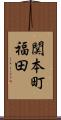 関本町福田 Scroll