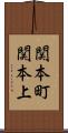 関本町関本上 Scroll