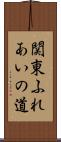 関東ふれあいの道 Scroll