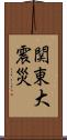 関東大震災 Scroll