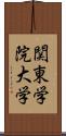 関東学院大学 Scroll