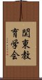 関東教育学会 Scroll