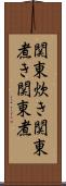 関東炊き Scroll