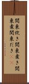 関東炊き Scroll