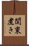 関東煮き Scroll