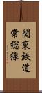 関東鉄道常総線 Scroll