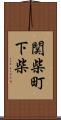 関柴町下柴 Scroll