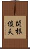 関根俊夫 Scroll