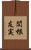 関根友実 Scroll