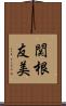 関根友美 Scroll