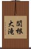 関根大滝 Scroll