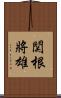 関根將雄 Scroll