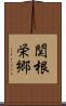 関根栄郷 Scroll
