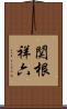 関根祥六 Scroll