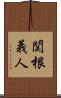関根義人 Scroll