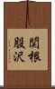 関根股沢 Scroll