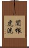 関根虎洸 Scroll