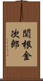 関根金次郎 Scroll