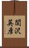関沢英彦 Scroll