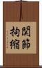 関節拘縮 Scroll