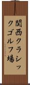 関西クラシックゴルフ場 Scroll
