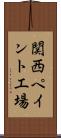 関西ペイント工場 Scroll
