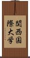 関西国際大学 Scroll