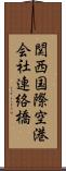 関西国際空港会社連絡橋 Scroll