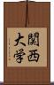 関西大学 Scroll