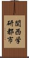 関西学研都市 Scroll