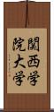 関西学院大学 Scroll