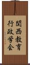 関西教育行政学会 Scroll