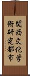 関西文化学術研究都市 Scroll