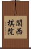 関西棋院 Scroll