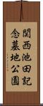 関西池田記念墓地公園 Scroll