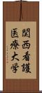 関西看護医療大学 Scroll